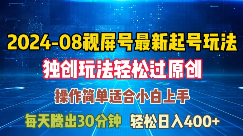08月视频号最新起号玩法，独特方法过原创日入三位数轻轻松松【揭秘】-策里行间