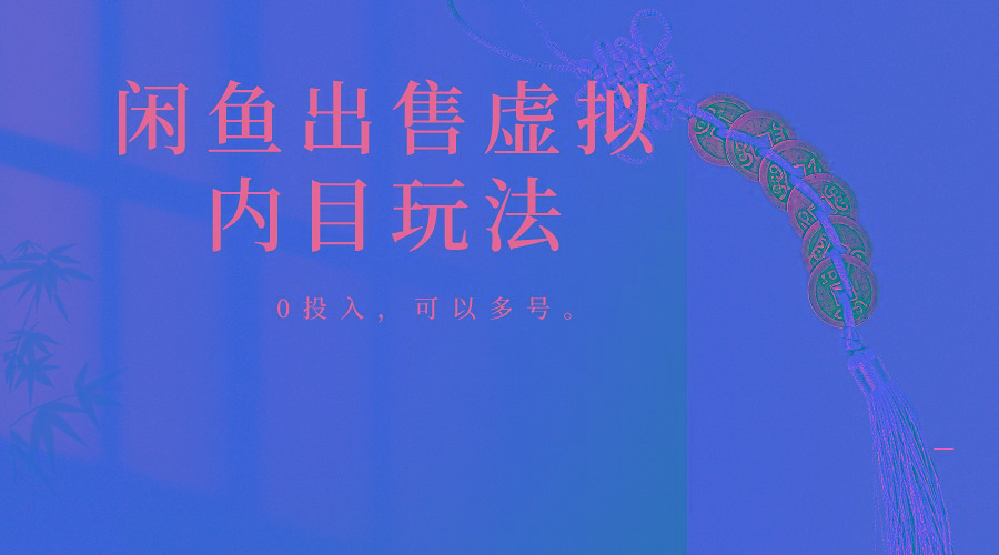 闲鱼出售软件，0投入卖一单赚一单的钱，可以多号操作-策里行间