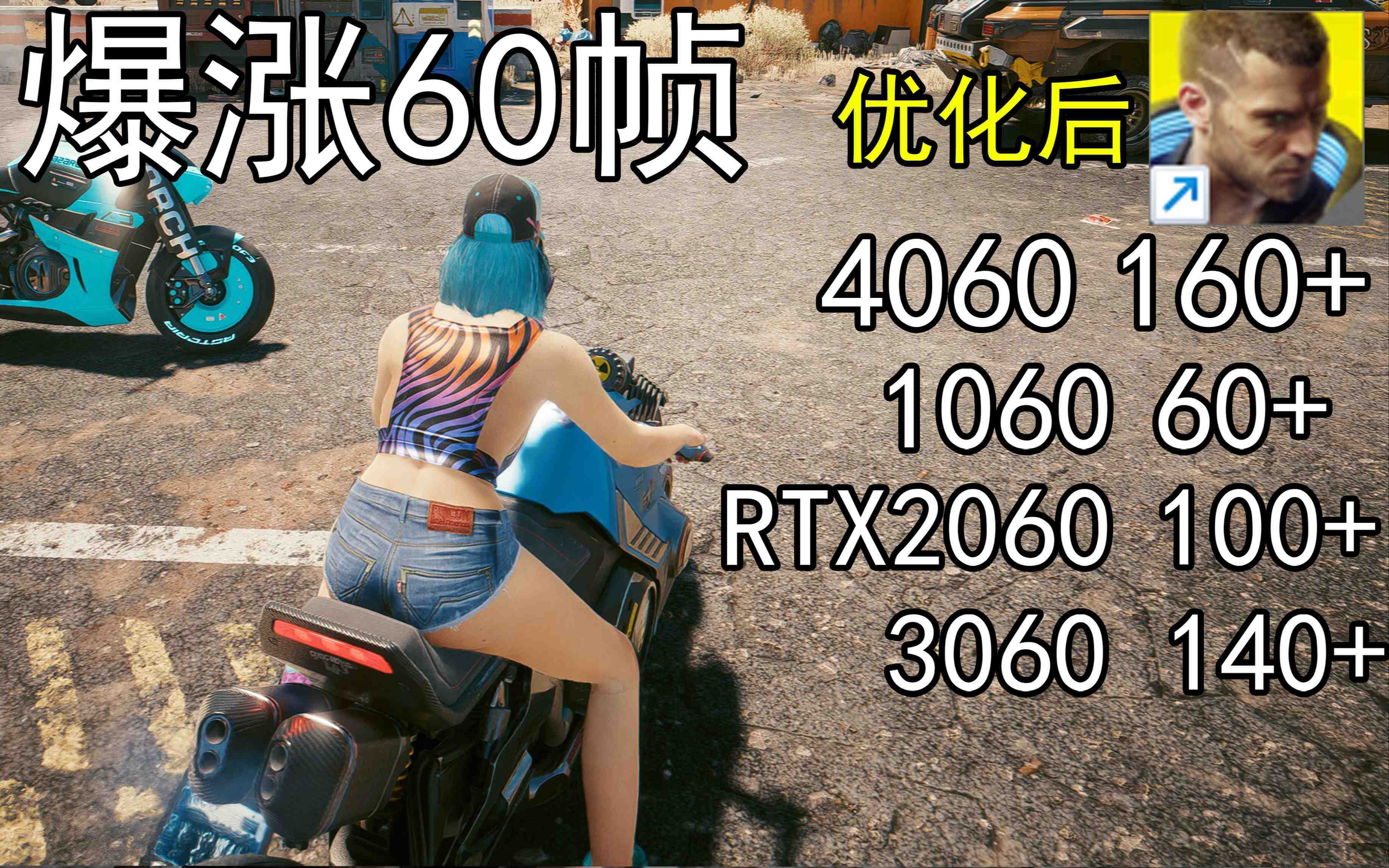 爆涨60帧！赛博朋克2077画质无损设置推荐！全系显卡通用-策里行间