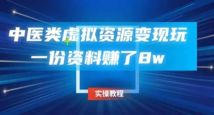 中医类虚拟资源变现玩法，一份资料赚了8w-策里行间