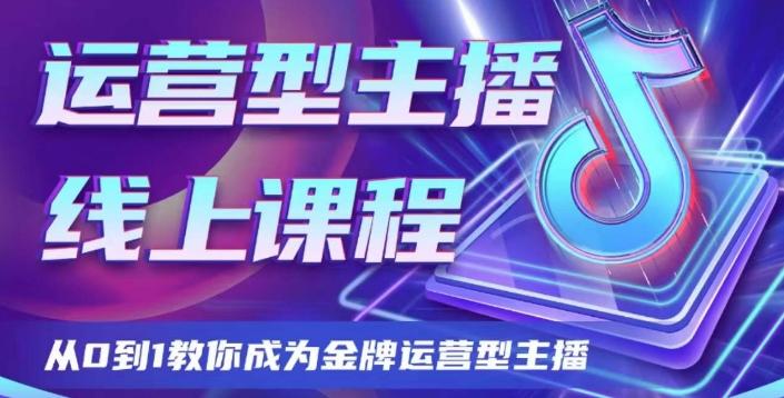 运营型主播课程，从0到1教你成为金牌运营型主播-策里行间