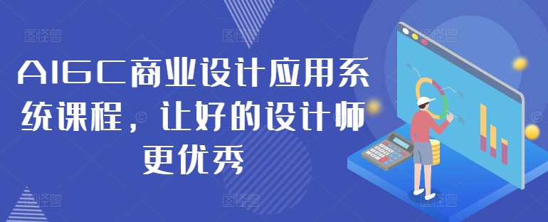 AIGC商业设计应用系统课程，让好的设计师更优秀-策里行间