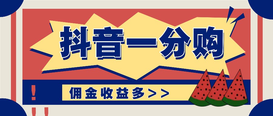 抖音一分购项目玩法实操教学，0门槛新手也能操作，一天赚几百上千-策里行间