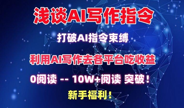 浅谈AI写作指令，打破AI指令束缚，破10W+阅读!新手福利【揭秘】-策里行间