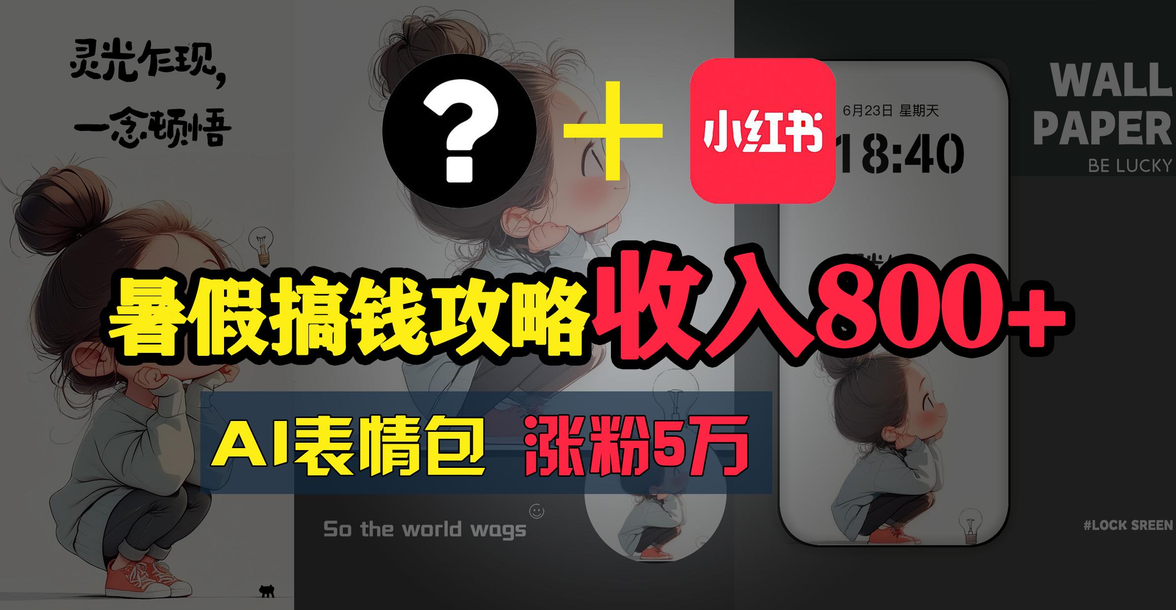 暑假搞钱攻略：AI表情包项目，操作简单收益高-策里行间
