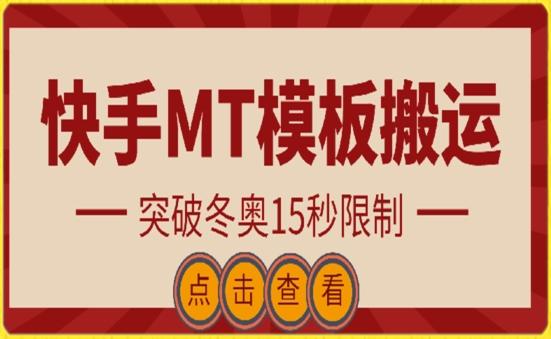 快手搬运技术：MT模板搬运，突破冬奥15秒限制【揭秘】-策里行间