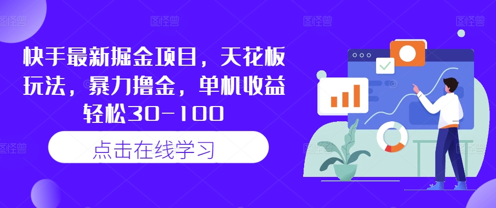 快手最新掘金项目，天花板玩法，暴力撸金，单机收益轻松30-100-策里行间
