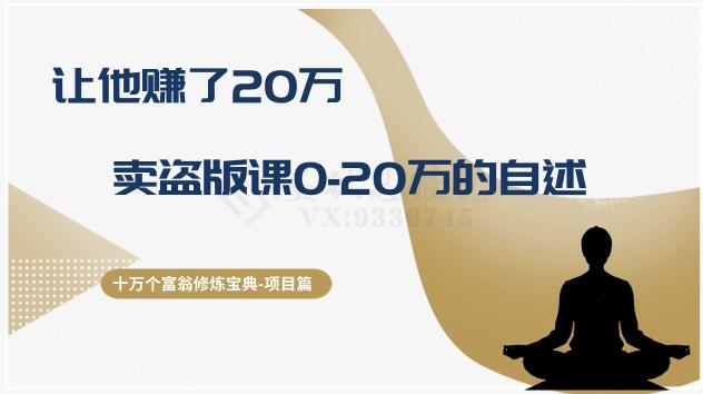 十万个富翁修炼宝典之9.让他赚了20万，卖盗版课0-20万的自述-策里行间