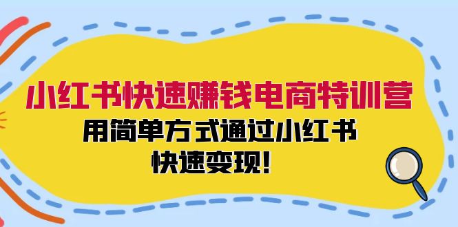小红书快速赚钱电商特训营：用简单方式通过小红书快速变现！-策里行间