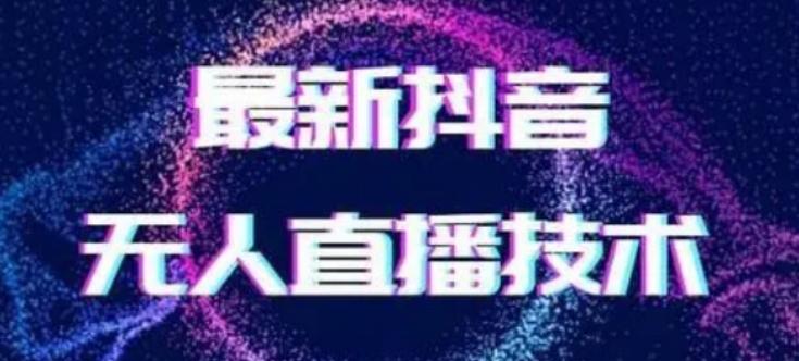 2024最新女生无声版无人直播全套教程，疯狂撸音浪【揭秘】-策里行间