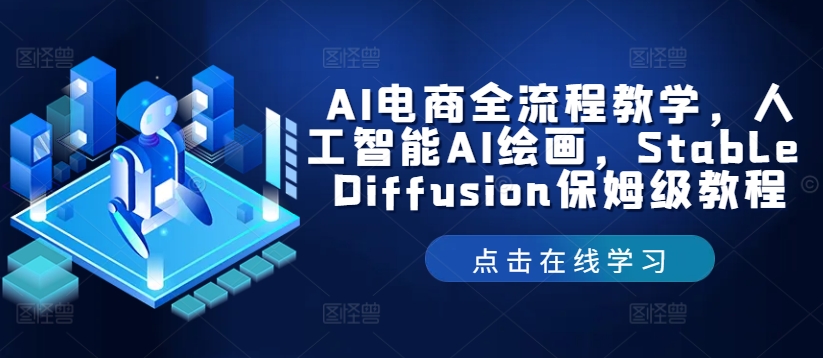 AI电商全流程教学，人工智能AI绘画，Stable Diffusion保姆级教程-策里行间