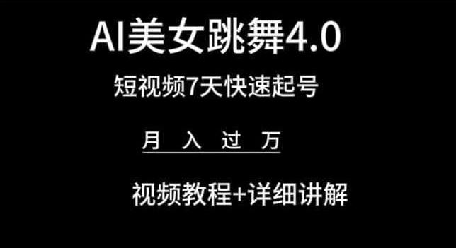 AI美女跳舞4.0，短视频7天快速起号，月入过万 视频教程+详细讲解【揭秘】-策里行间