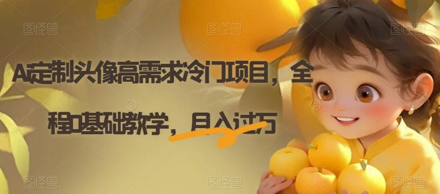 Ai定制头像高需求冷门项目，全程0基础教学，月入过万【揭秘】-策里行间