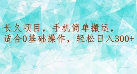 长久项目，手机简单搬运，适合0基础操作，轻松日入300+-策里行间