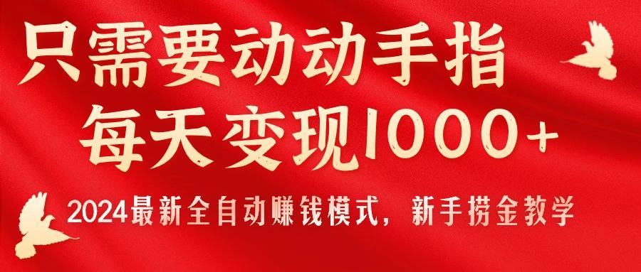只需要动动手指，每天变现1000+，2024最新全自动赚钱模式，新手捞金教学！-策里行间