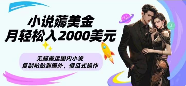 小说薅美金月轻松入2000美元项目、无脑搬运国内小说复制粘贴到国外、傻瓜式操作-策里行间