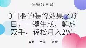 0门槛的装修效果图项目，一键生成，解放双手，轻松月入2W+【揭秘】-策里行间