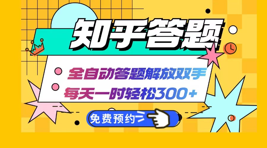 知乎答题Ai全自动运行，每天一小时轻松300+，兼职副业必备首选-策里行间