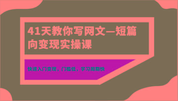 41天教你写网文—短篇向变现实操课，快速入门变现，门槛低，学习周期快-策里行间