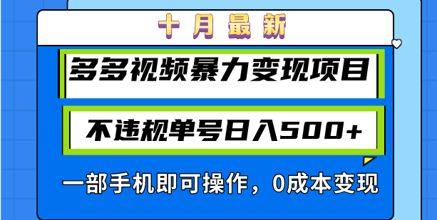 十月最新多多视频暴力变现项目，不违规单号日入500+，一部手机即可操作…-策里行间