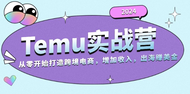 2024Temu实战营：从零开始打造跨境电商，增加收入，出海赚美金-策里行间