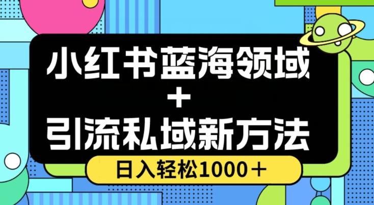 小红书蓝海虚拟＋引流私域新方法，100%不限流，日入轻松1000＋，小白无脑操作【揭秘】-策里行间