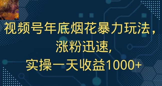 视频号年底烟花暴力玩法，涨粉迅速,实操一天收益1000+-策里行间