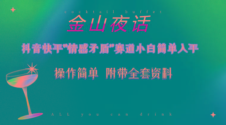 抖音快手“情感矛盾”赛道-金山夜话，话题自带流量虚拟变现-附200G资料-策里行间