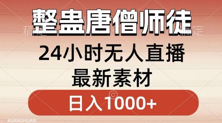 整蛊唐僧师徒四人，无人直播最新素材，小白也能一学就会就，轻松日入1000+【揭秘】-策里行间