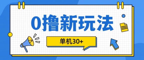 0撸项目新玩法，可批量操作，单机30+，有手机就行【揭秘】-策里行间