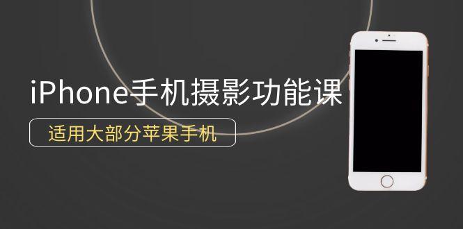 (9969期)0基础带你玩转iPhone手机摄影功能，适用大部分苹果手机(12节视频课)-策里行间