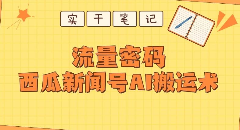 【深度拆解】西瓜视频热点新闻号AI搬运术-策里行间