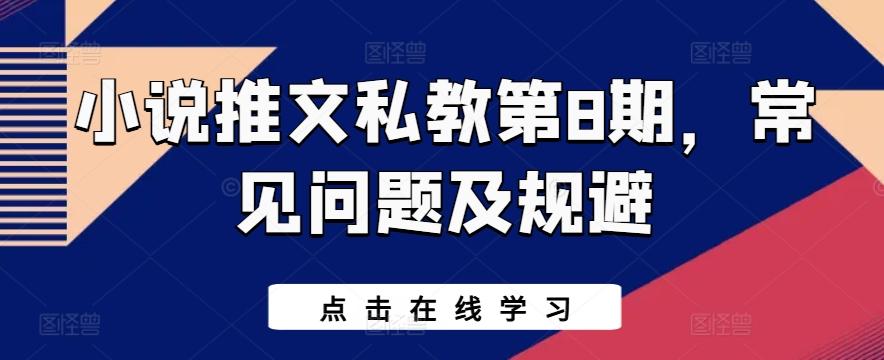 小说推文私教第8期，常见问题及规避-策里行间