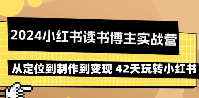 2024小红书读书博主实战营：从定位到制作到变现 42天玩转小红书-策里行间