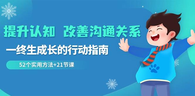 提升认知改善沟通关系，一终生成长的行动指南 52个实用方法+21节课-策里行间