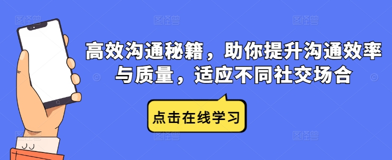 高效沟通秘籍，助你提升沟通效率与质量，适应不同社交场合-策里行间
