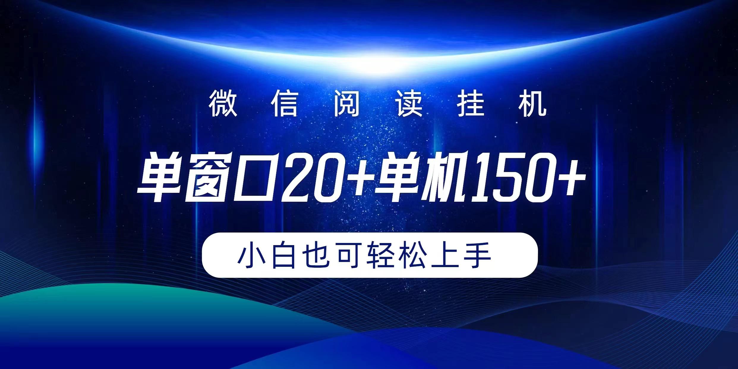 (9994期)微信阅读挂机实现躺着单窗口20+单机150+小白可以轻松上手-策里行间