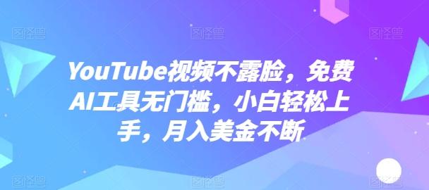 YouTube视频不露脸，免费AI工具无门槛，小白轻松上手，月入美金不断【揭秘】-策里行间