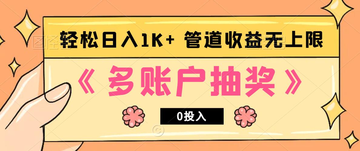 多账号抽奖，0投入也能赚收益，轻松日入1k+，管道收益无上限-策里行间