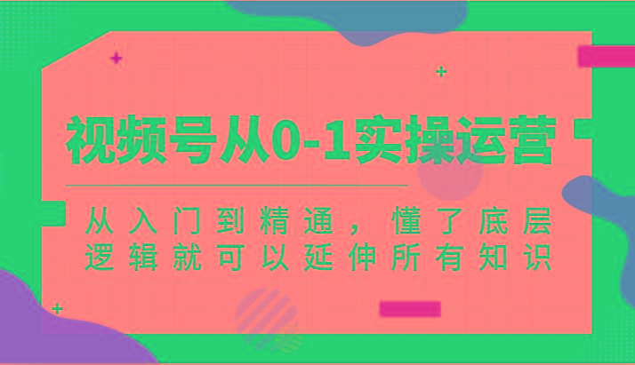 视频号从0-1实操运营，从入门到精通，懂了底层逻辑就可以延伸所有知识(更新2024.7)-策里行间