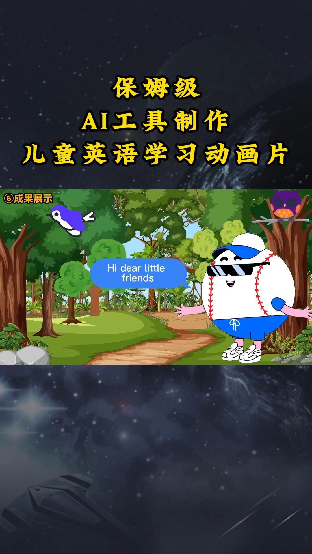 AI工具制作儿童英语学习动画片，实操演示保姆级全套课程-策里行间