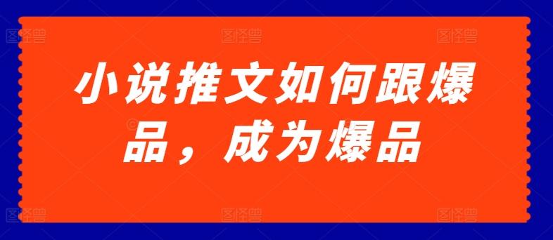 小说推文如何跟爆品，成为爆品【揭秘】-策里行间