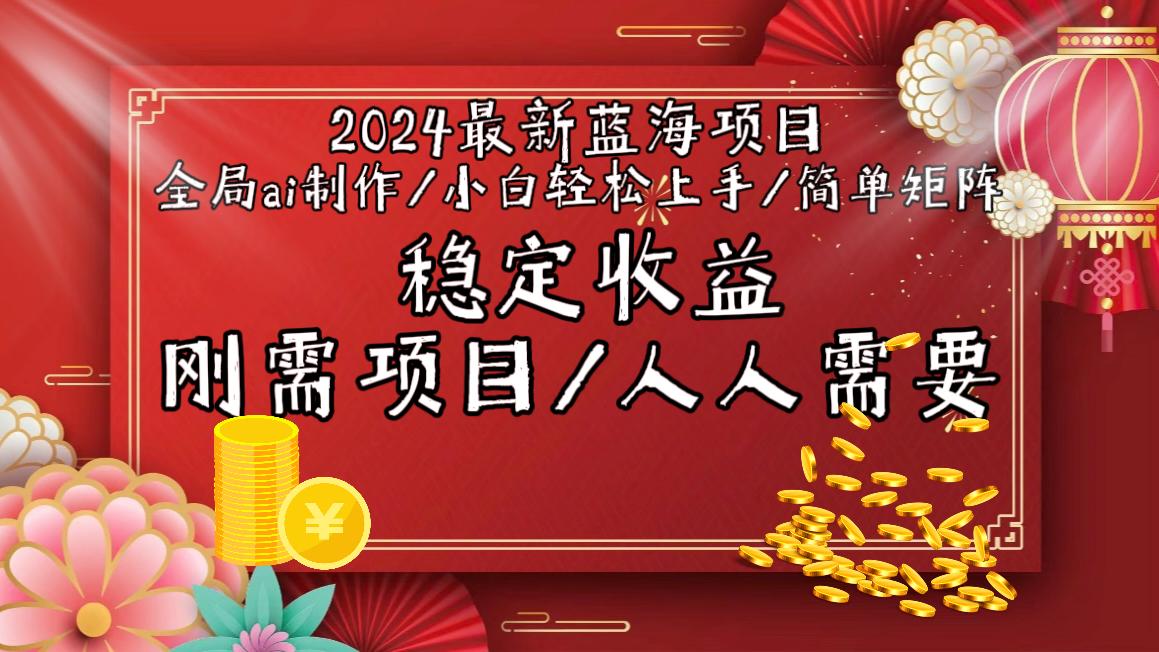 2024最新蓝海项目全局ai制作视频，小白轻松上手，简单矩阵，收入稳定-策里行间