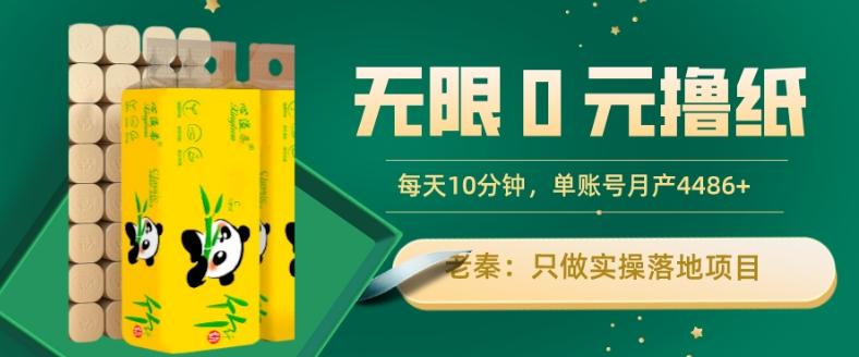 无限0元撸纸玩法、每天10分钟，三种变现方式-单号轻松月入4486+-策里行间