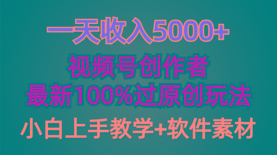 (9568期)一天收入5000+，视频号创作者，最新100%原创玩法，对新人友好，小白也可.-策里行间