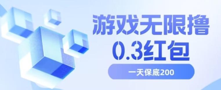 游戏无限撸0.3红包，号多少取决你搞多久，多撸多得，保底一天200+【揭秘】-策里行间