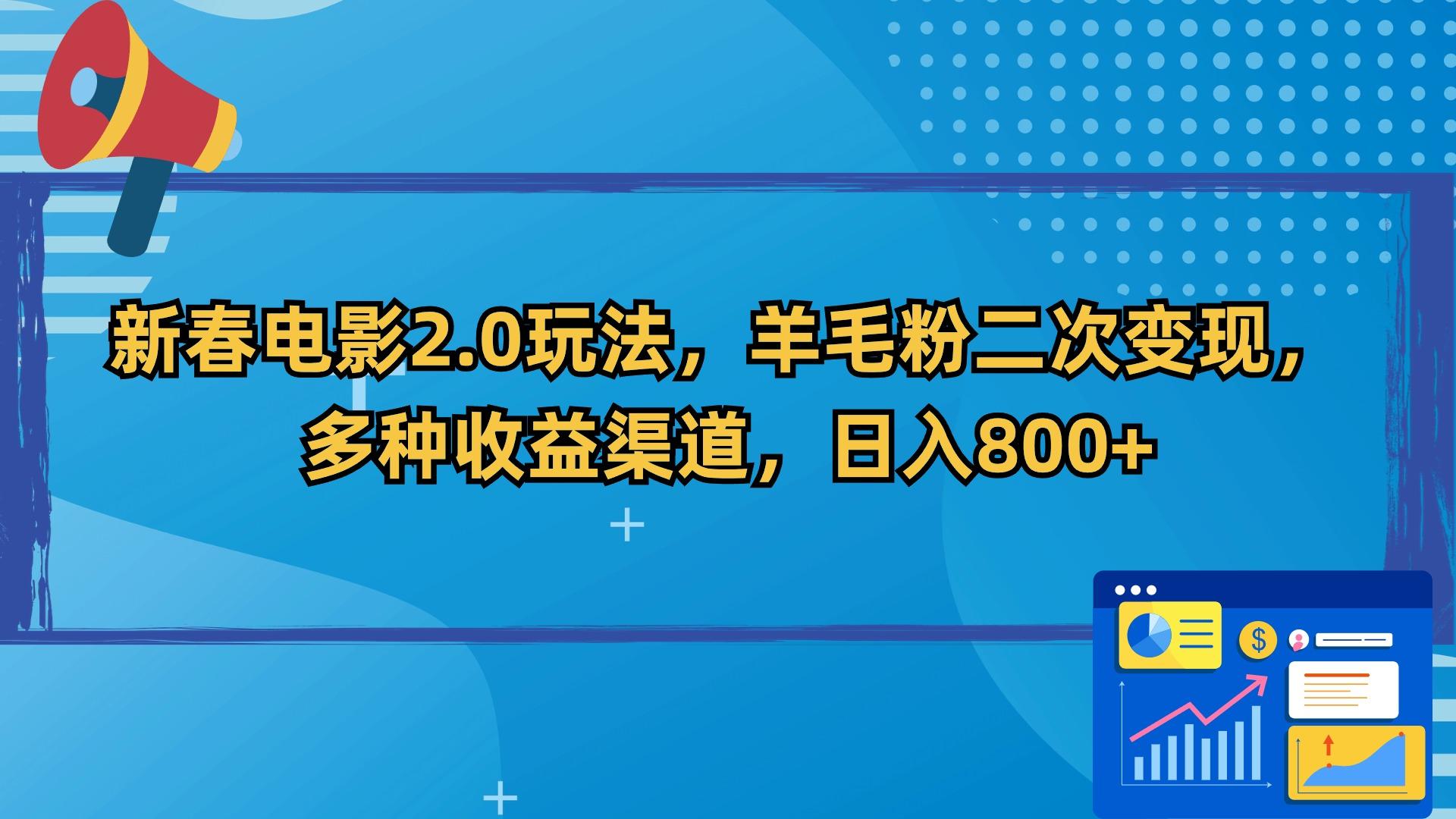 新春电影2.0玩法，羊毛粉二次变现，多种收益渠道，日入800+-策里行间