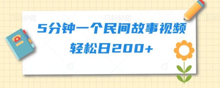 5分钟一个民间故事视频轻松日200+-策里行间