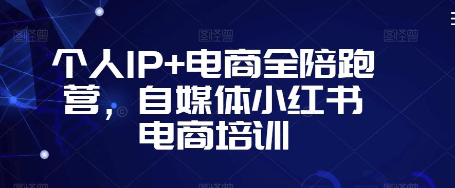 个人IP+电商全陪跑营，自媒体小红书电商培训-策里行间