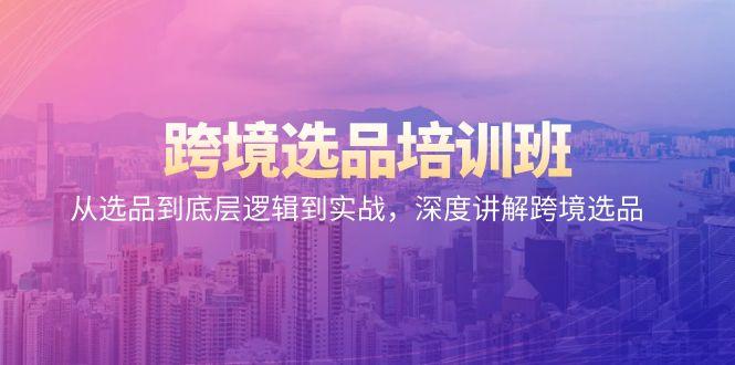 跨境选品培训班：从选品到底层逻辑到实战，深度讲解跨境选品-策里行间